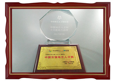 中國地方人才網(wǎng)十大影響力品牌