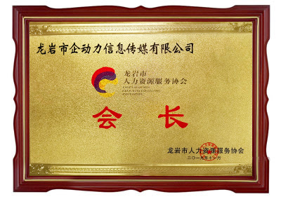 龍巖市人力資源服務(wù)協(xié)會(huì)會(huì)長單位