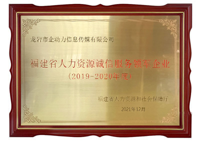 福建省人力資源誠信服務(wù)領(lǐng)軍企業(yè)