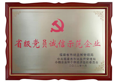 省級(jí)黨員誠信示范企業(yè)