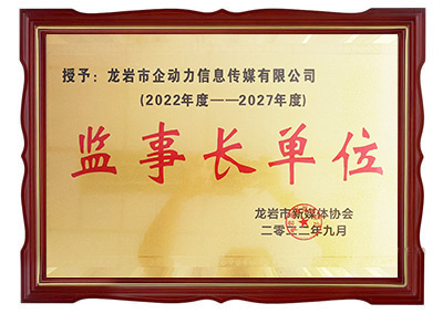 龍巖市新媒體協(xié)會(huì)監(jiān)事長單位