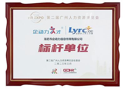 第二屆廣州人力資源博覽會(huì)標(biāo)桿企業(yè)