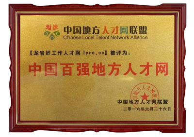 中國百強(qiáng)地方人才網(wǎng)