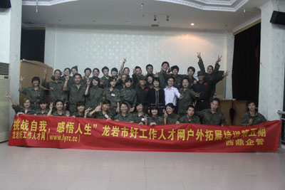 2011年龍巖好工作人才網(wǎng)第五期拓展培訓 2011年龍巖好工作人才網(wǎng)第五期拓展培訓