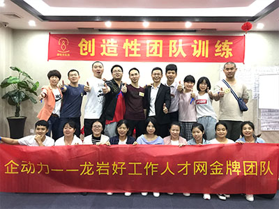 2018年5月龍巖好工作人才網(wǎng)創(chuàng)造性團隊訓練