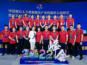 2022年8月中國地方人力資源服務產(chǎn)業(yè)聯(lián)盟第九屆峰會