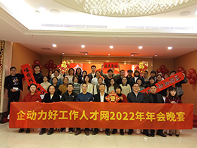 2023年1月企動力好工作人才網(wǎng)年會