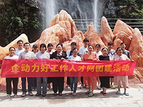 2023年8月企動力好工作人才網(wǎng)富溪團建