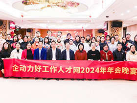 2025年1月企動力好工作人才網(wǎng)年會