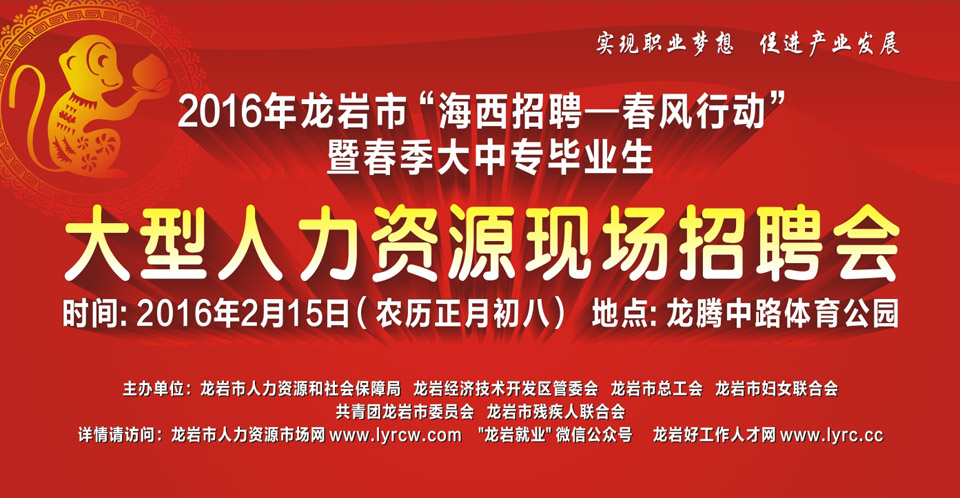 歡迎參加2016年2月15日正月初八龍巖體育公園“海西招聘—春風行動”大型招聘會