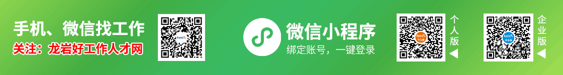關注龍巖好工作人才網(wǎng)微信